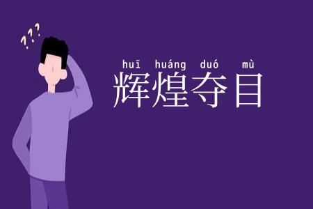 辉煌夺目