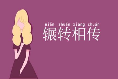 辗转相传