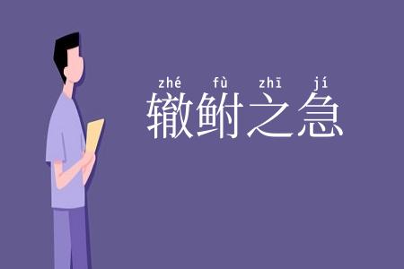辙鲋之急