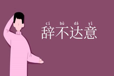 辞不达意