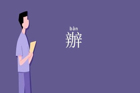 辦
