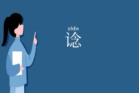 谂