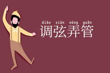 调弦弄管