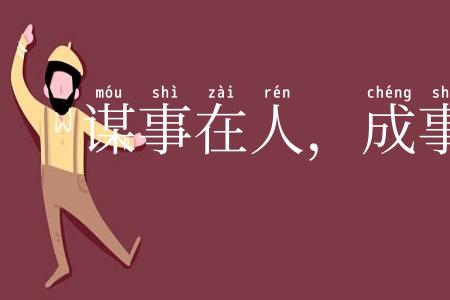 谋事在人,成事在天