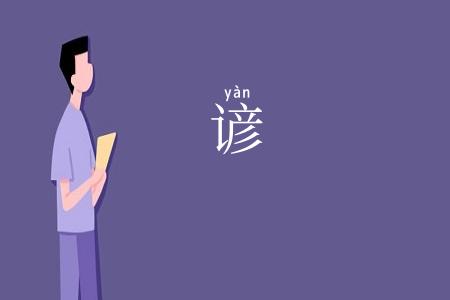 谚