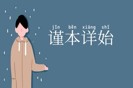 谨本详始