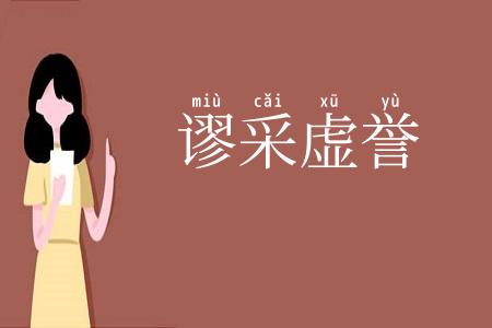 谬采虚誉