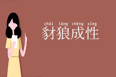 豺狼成性