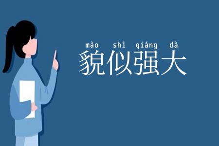 貌似强大