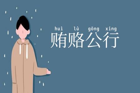 贿赂公行