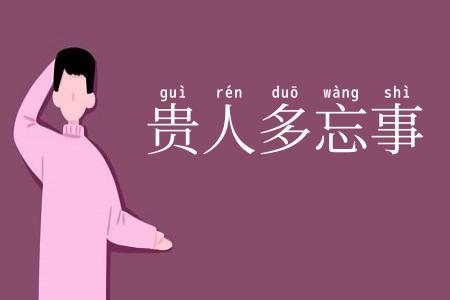 贵人多忘事