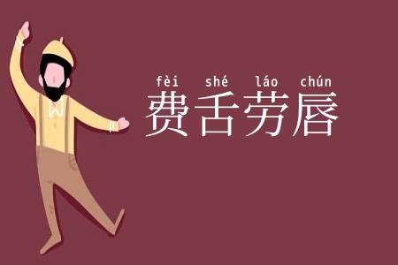 费舌劳唇
