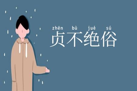 贞不绝俗