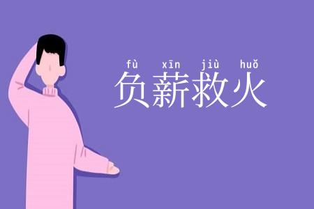 负薪救火
