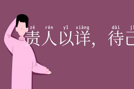 责人以详，待己以廉
