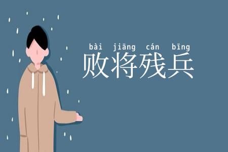 败将残兵
