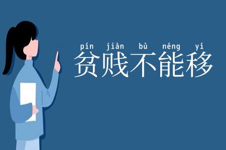 贫贱不能移
