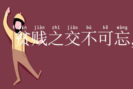 贫贱之交不可忘,糟糠之妻不下堂