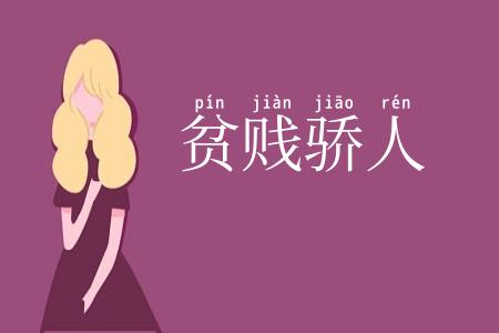 贫贱骄人