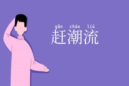 赶潮流