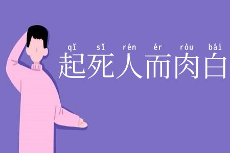 起死人而肉白骨