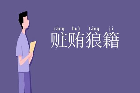 赃贿狼籍