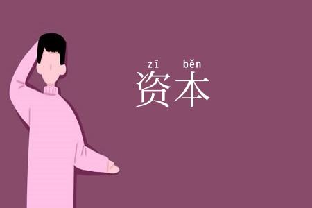 资本