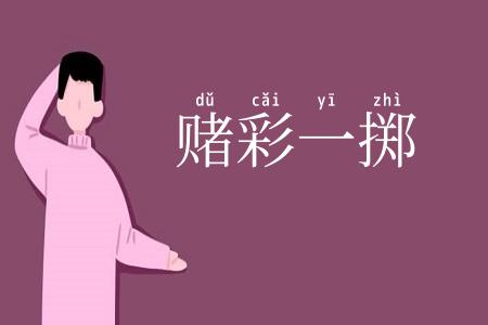 赌彩一掷