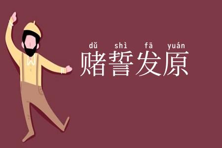 赌誓发原