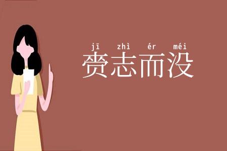 赍志而没