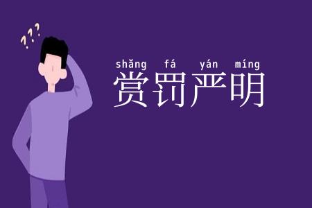 赏罚严明