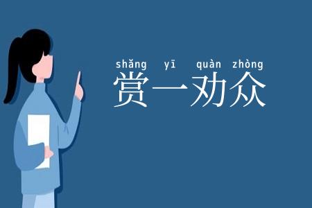 赏一劝众