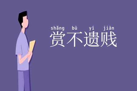 赏不遗贱
