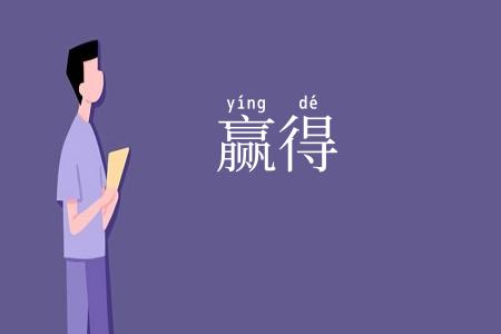 赢得