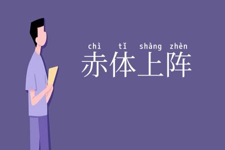 赤体上阵