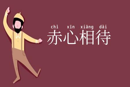 赤心相待
