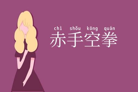 赤手空拳