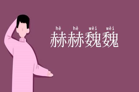 赫赫魏魏