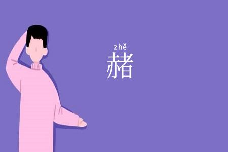 赭