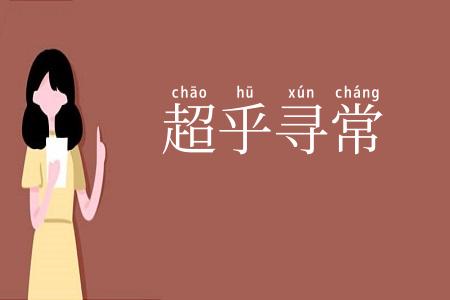 超乎寻常