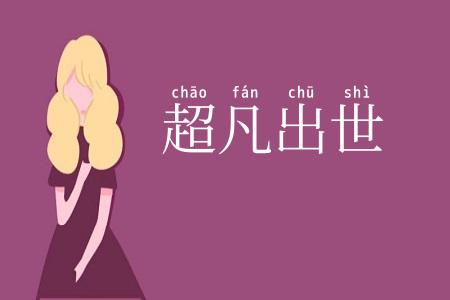 超凡出世