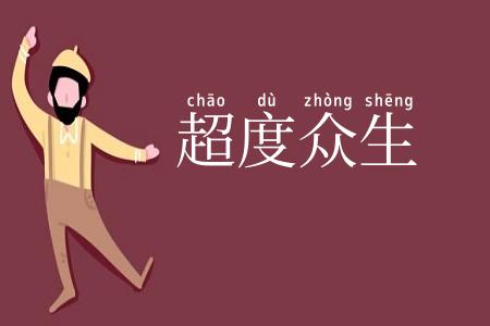 超度众生