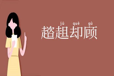 趦趄却顾