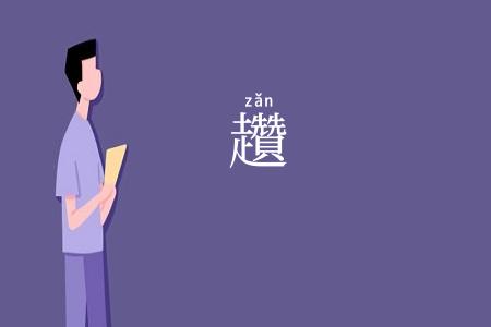 趲