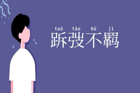 跅弢不羁