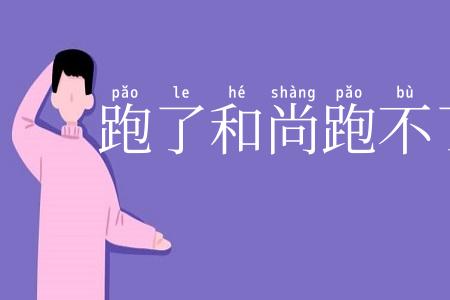 跑了和尚跑不了庙
