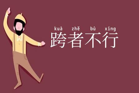跨者不行