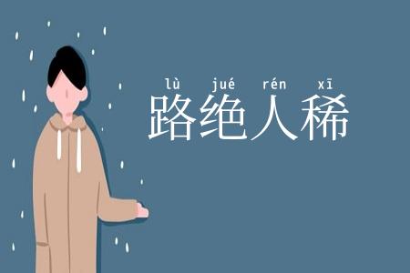 路绝人稀