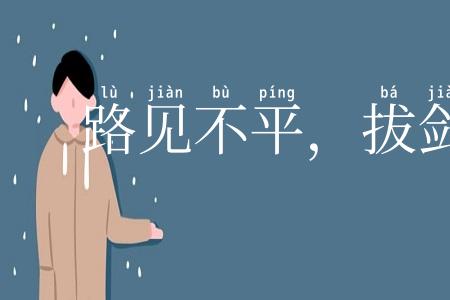 路见不平,拔剑相助