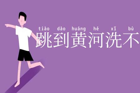 跳到黄河洗不清